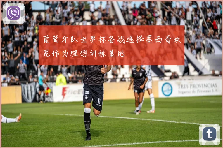 葡萄牙队世界杯备战选择墨西哥坎昆作为理想训练基地