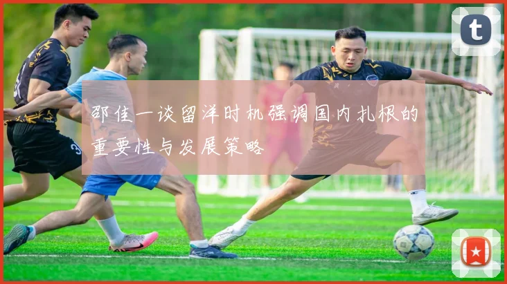 邵佳一谈留洋时机强调国内扎根的重要性与发展策略