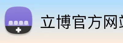 立博官方网站 logo